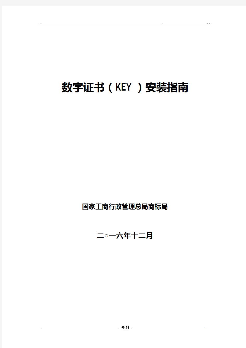 商标数字证书(KEY)安装指南