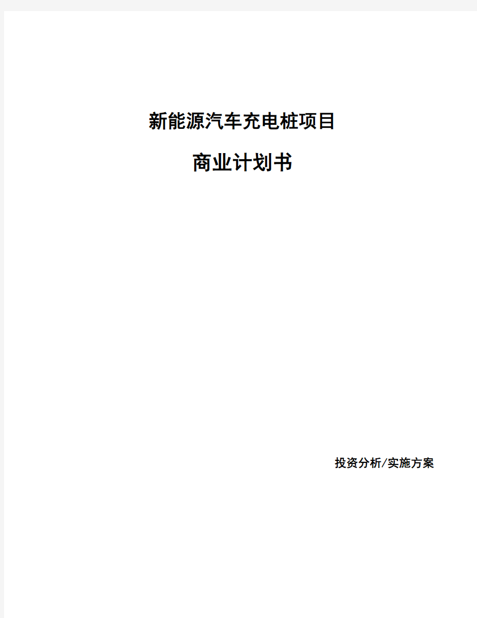 新能源汽车充电桩项目商业计划书