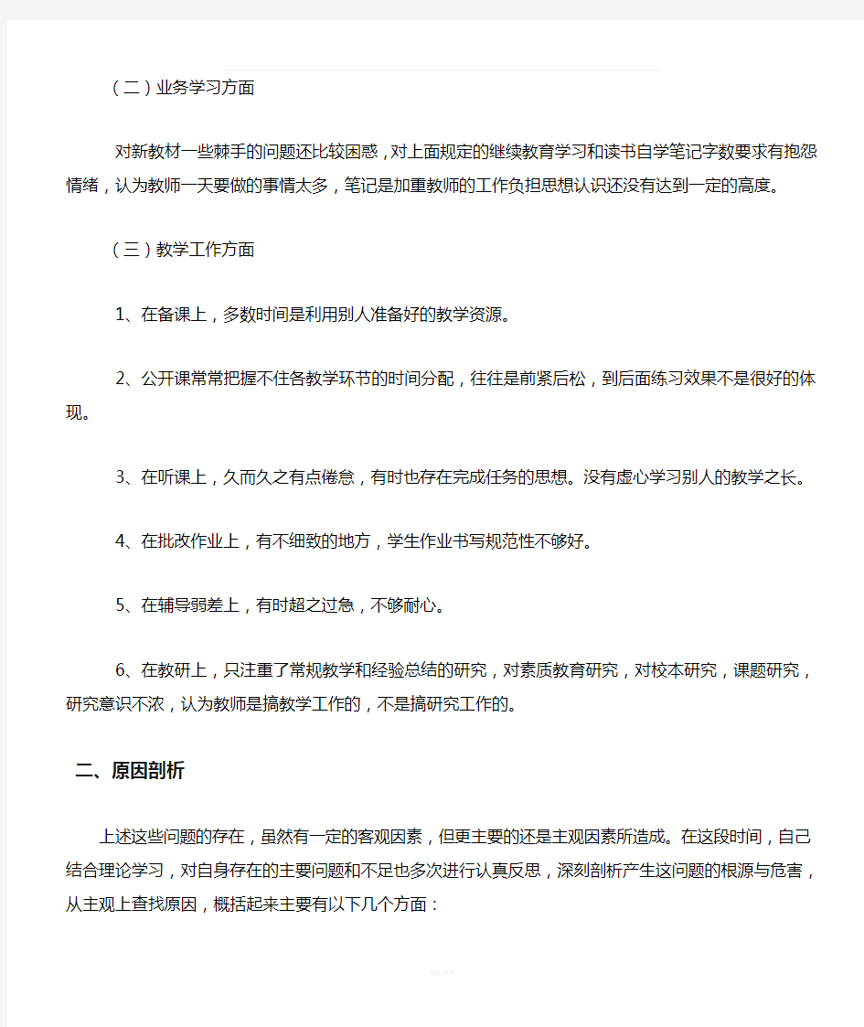 教师个人反思及整改措施