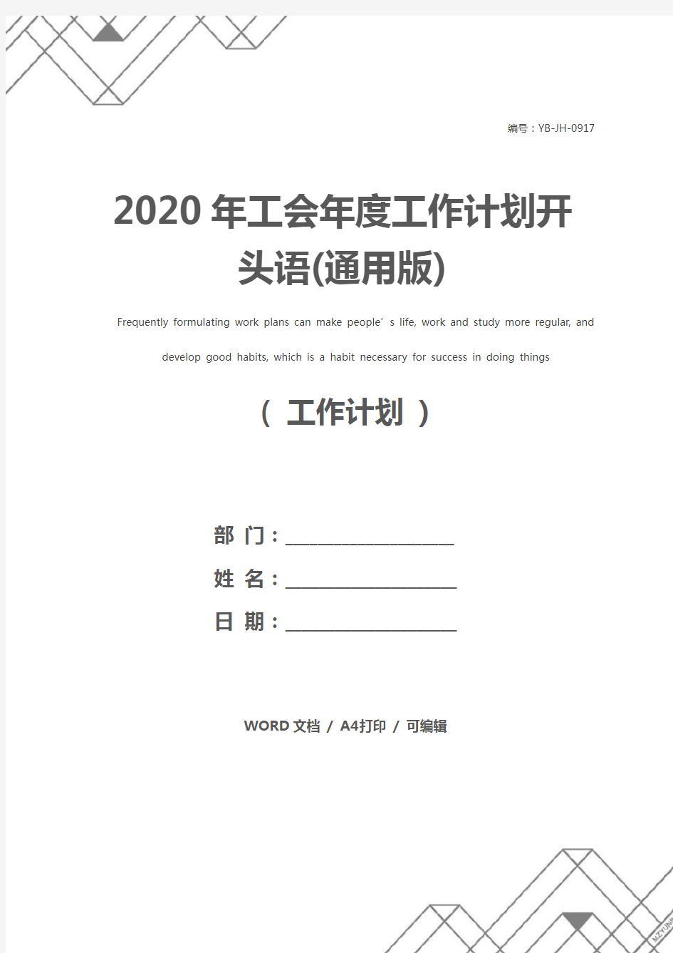 2020年工会年度工作计划开头语(通用版)