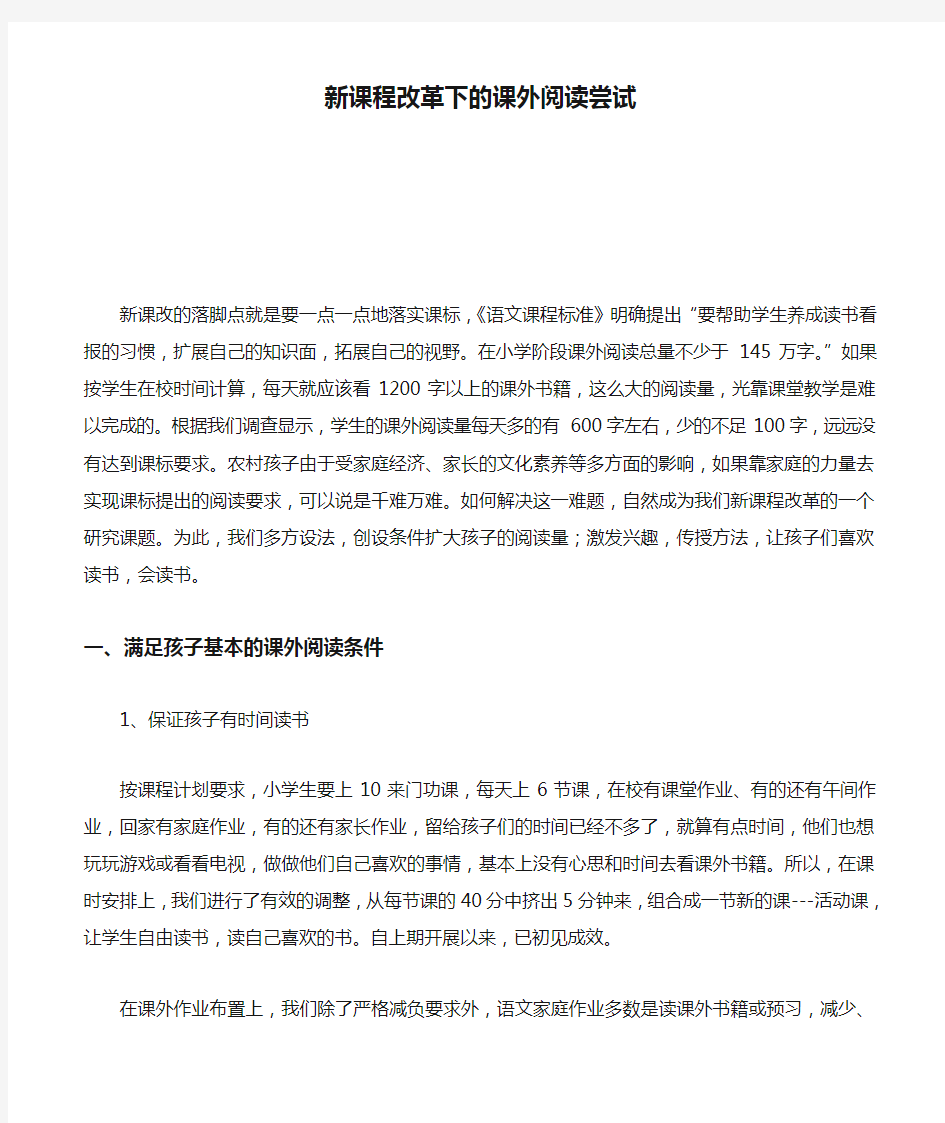 新课程改革下的课外阅读尝试