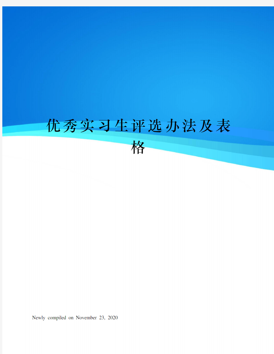 优秀实习生评选办法及表格