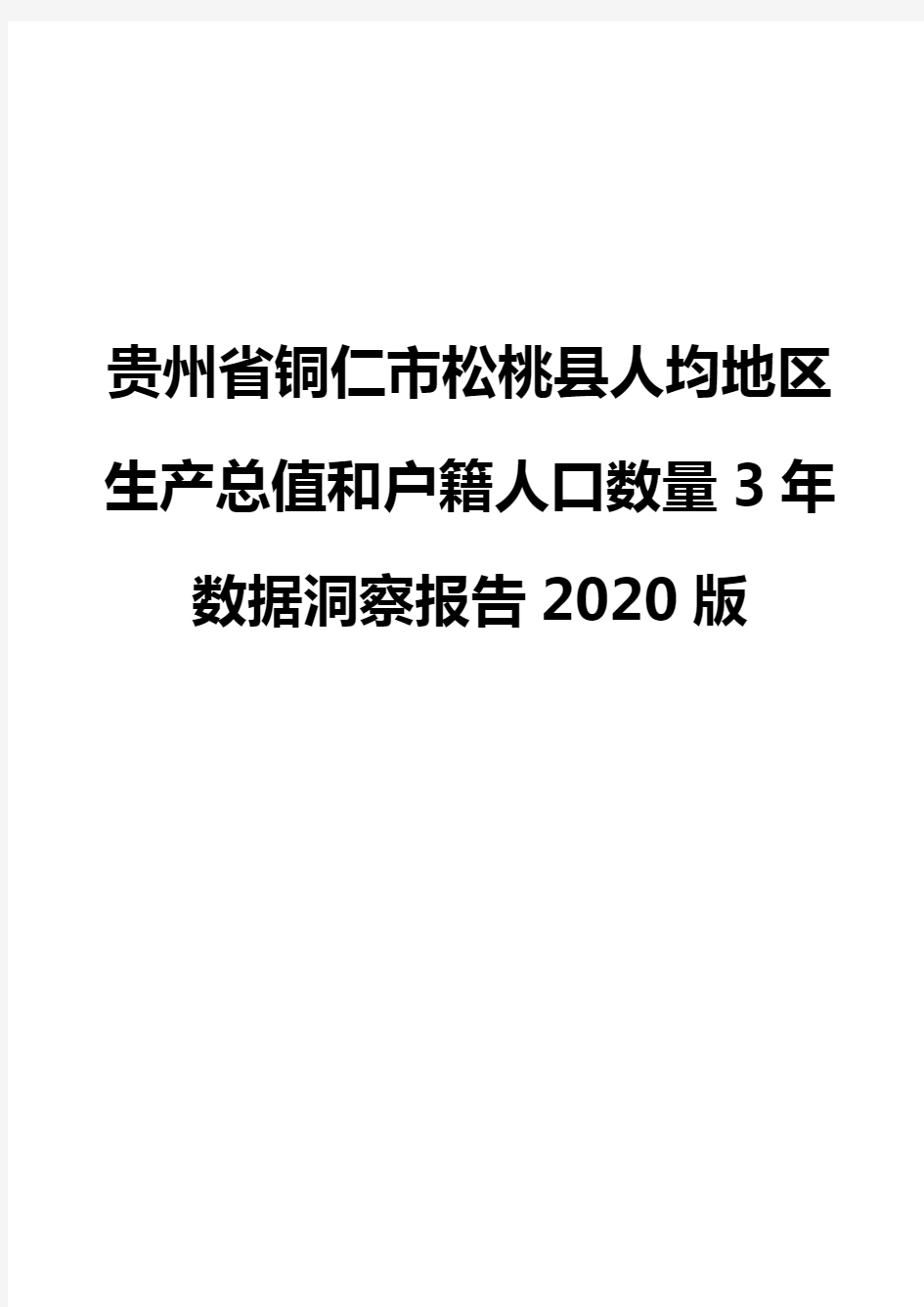 贵州省铜仁市松桃县人均地区生产总值和户籍人口数量3年数据洞察报告2020版