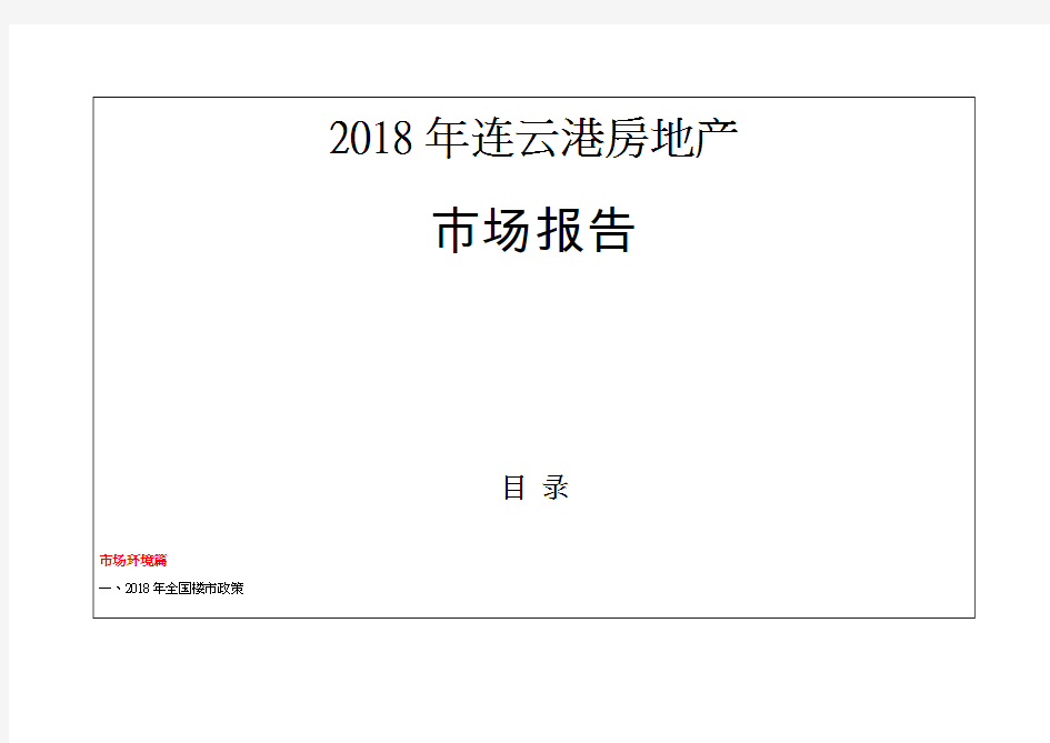 2018年度1-12月连云港房地产市场报告年报