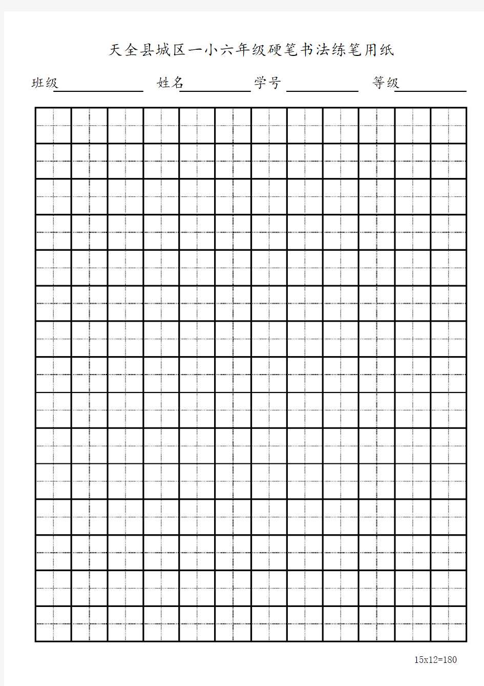 小学生硬笔书法田字格(练笔用)