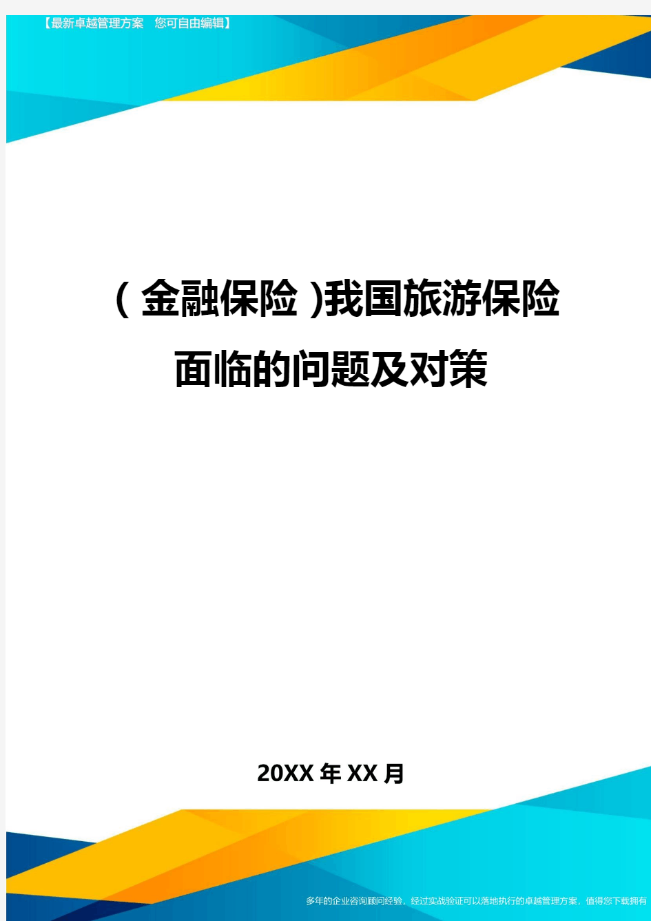 2020年(金融保险)我国旅游保险面临的问题及对策