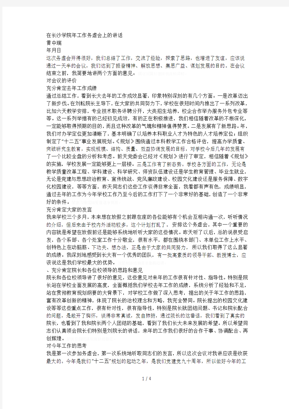 在长沙学院工作务虚会上的讲话