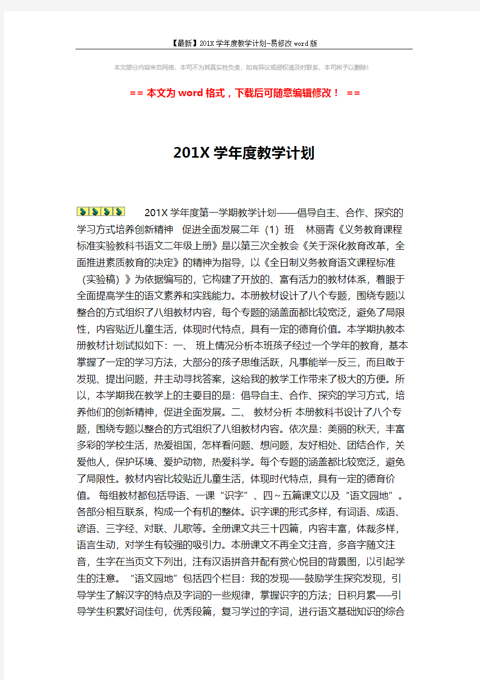 【最新】201X学年度教学计划-易修改word版 (3页)