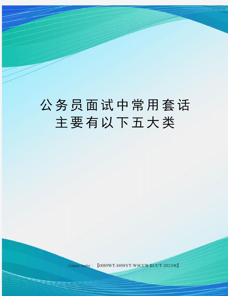 公务员面试中常用套话主要有以下五大类