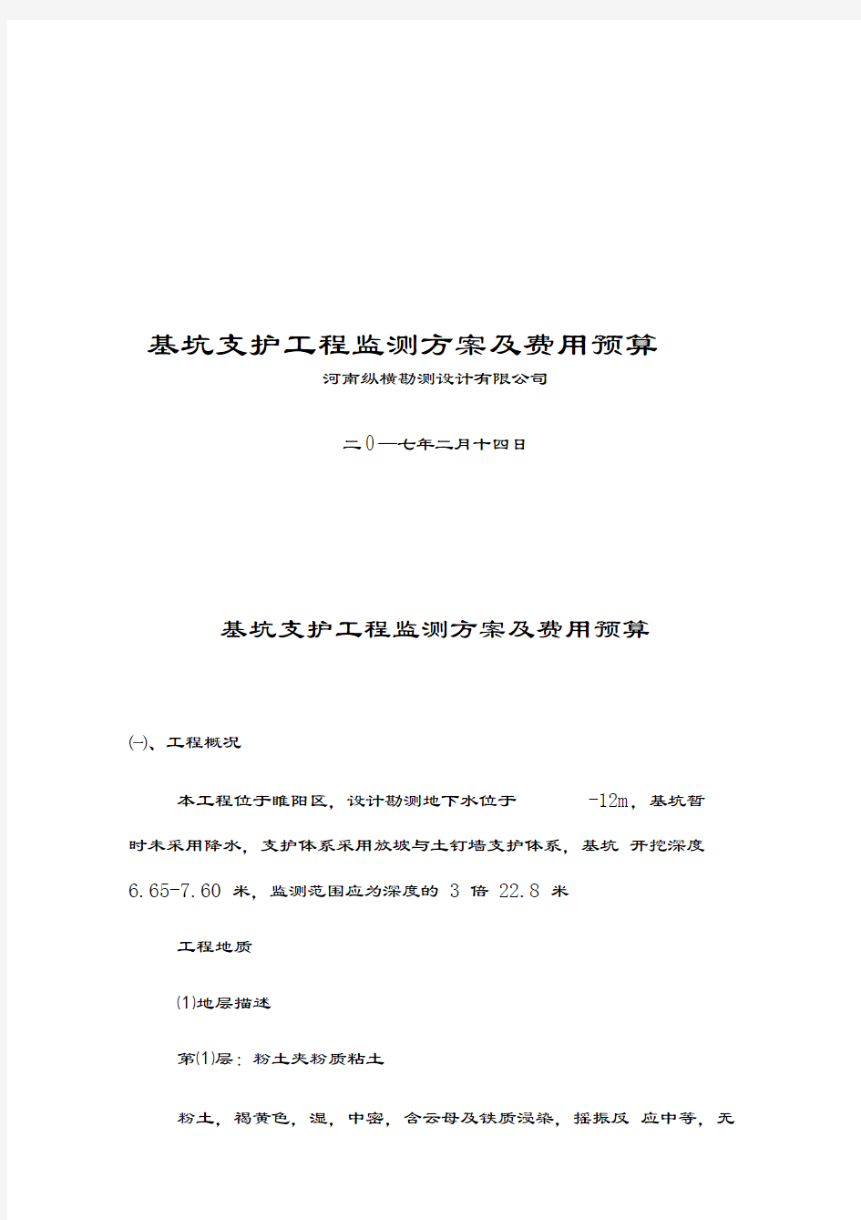 基坑监测技术方案及预算知识分享