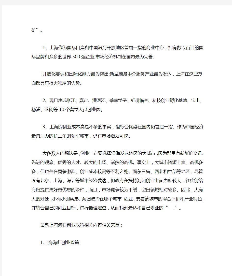 上海海归创业优惠政策最新上海海归创业政策相关内容