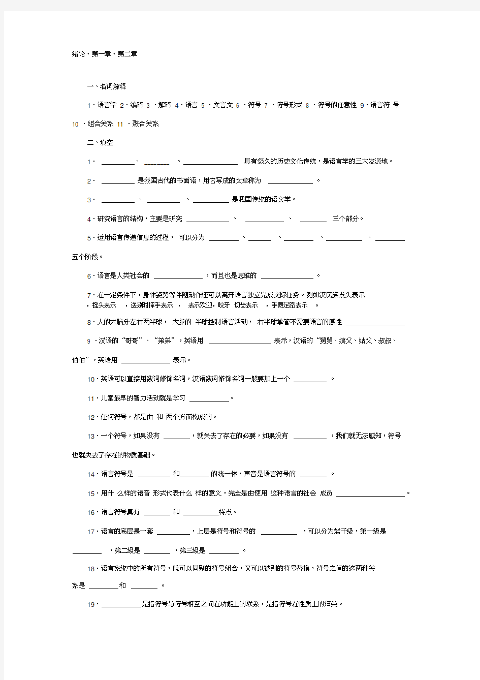 语言学纲要试题库