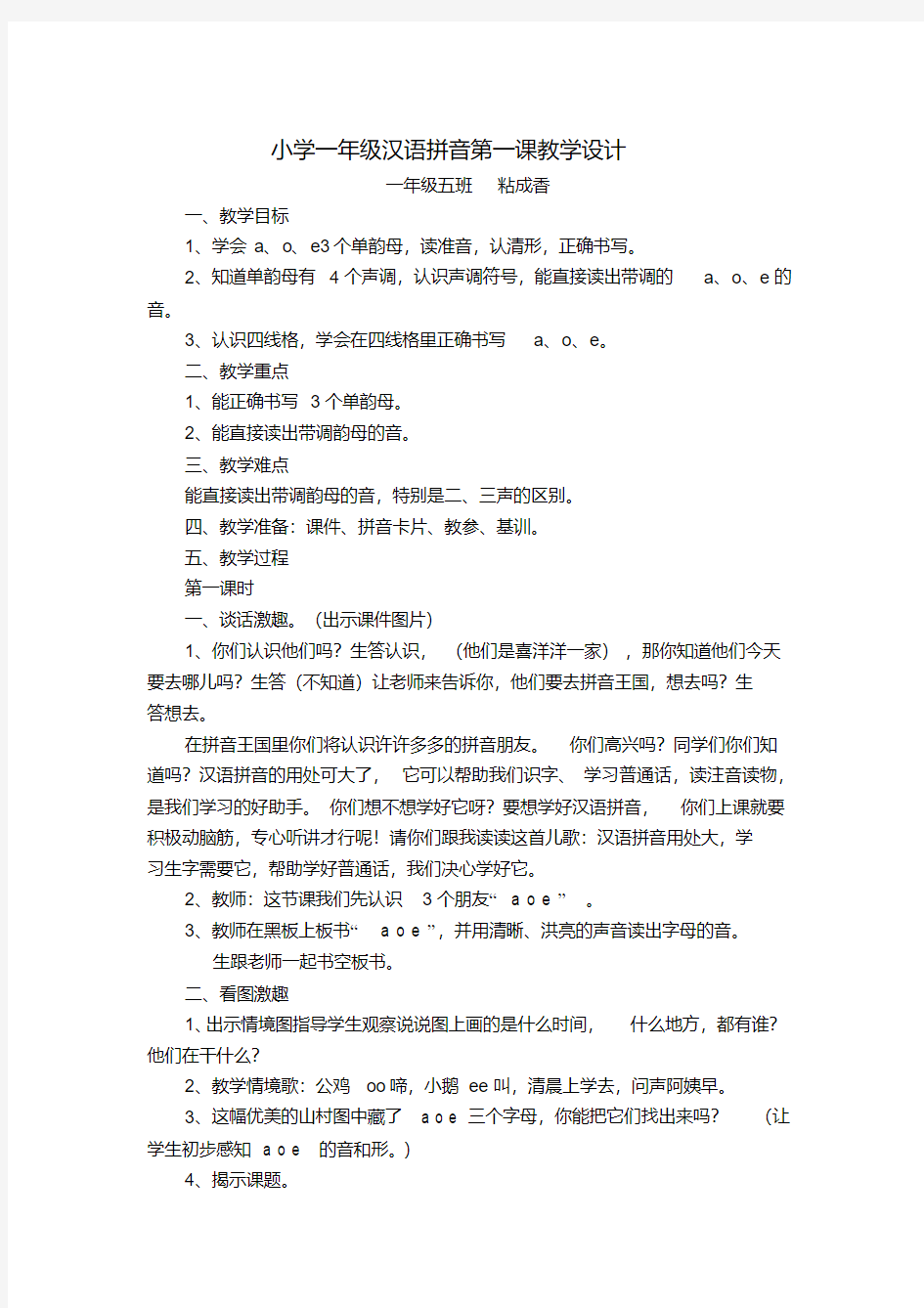 最新小学一年级汉语拼音第一课教学设计教案资料