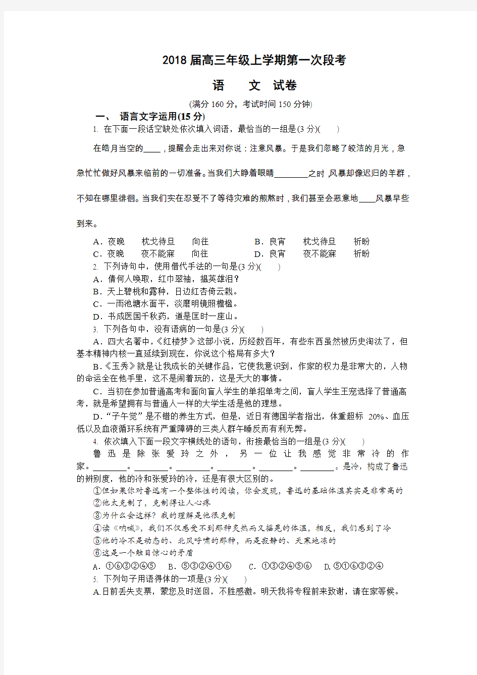 (重点名校高考模拟)江苏省南京市多校2018届高三上学期第一次段考语文试卷Word版含答案