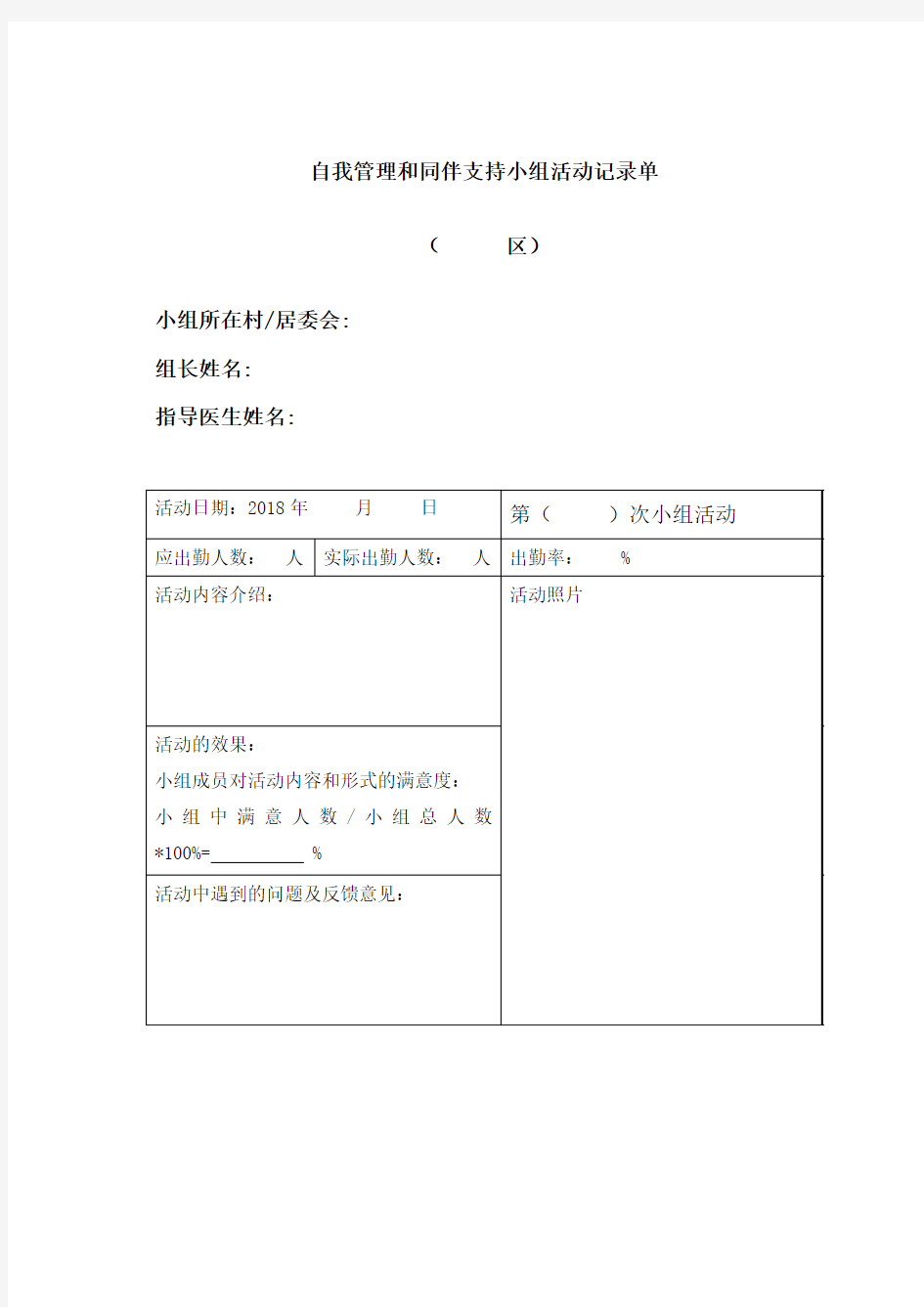 活动记录单(高血压、糖尿病、功能单位小组)