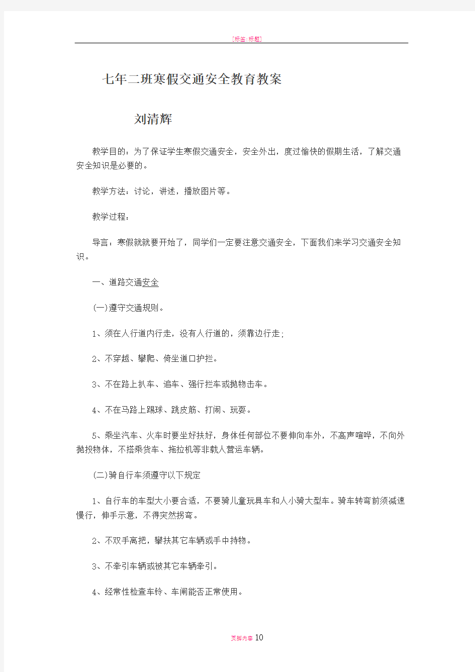 寒假交通安全教育教案资料