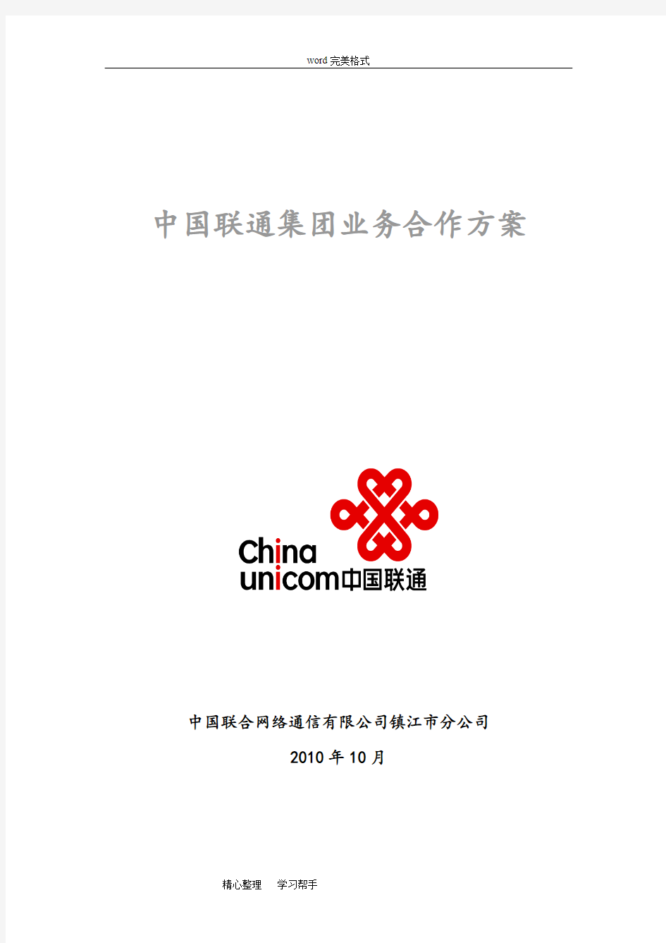 中国联通集团业务合作方案