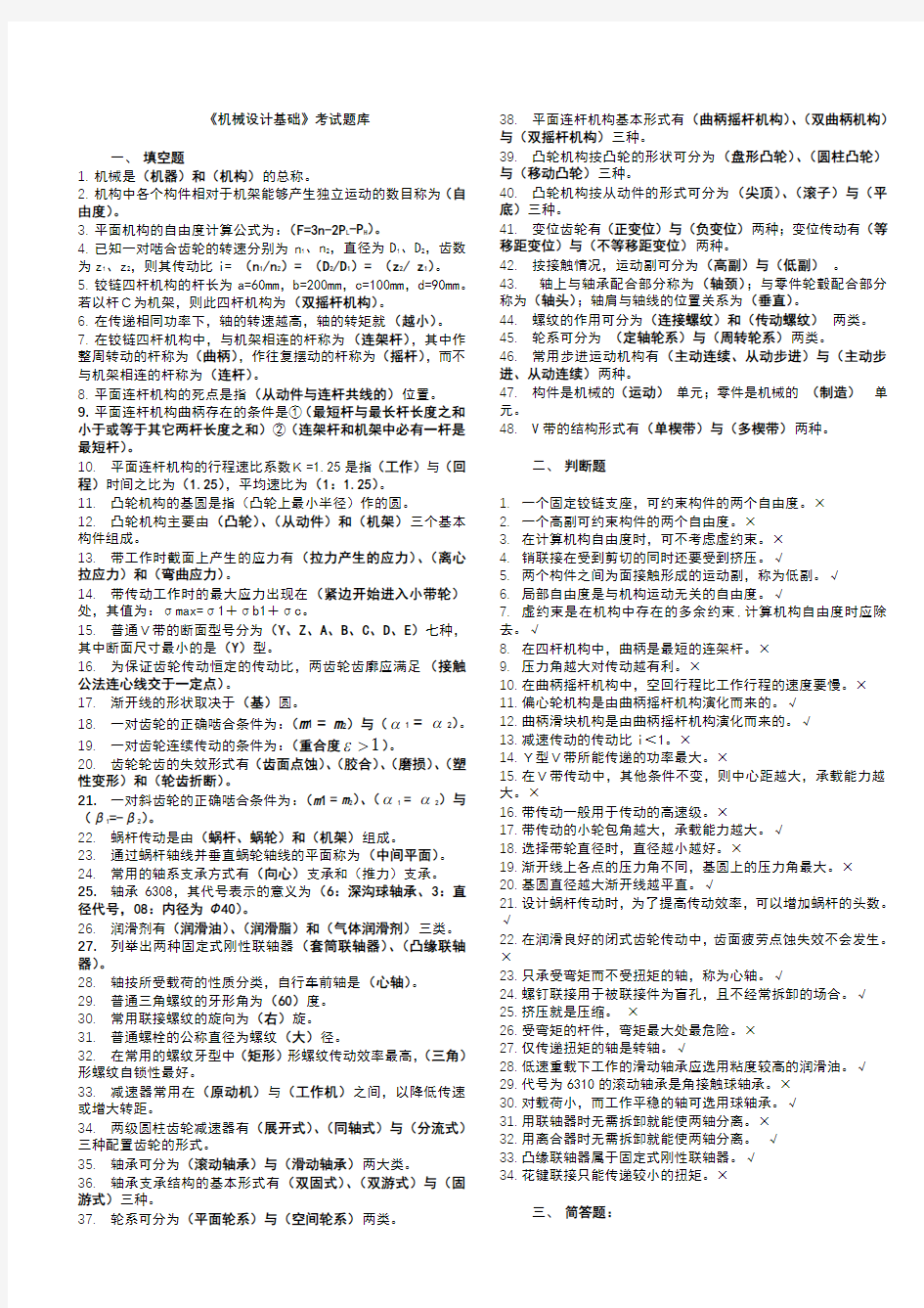 机械设计基础考试题库及答案