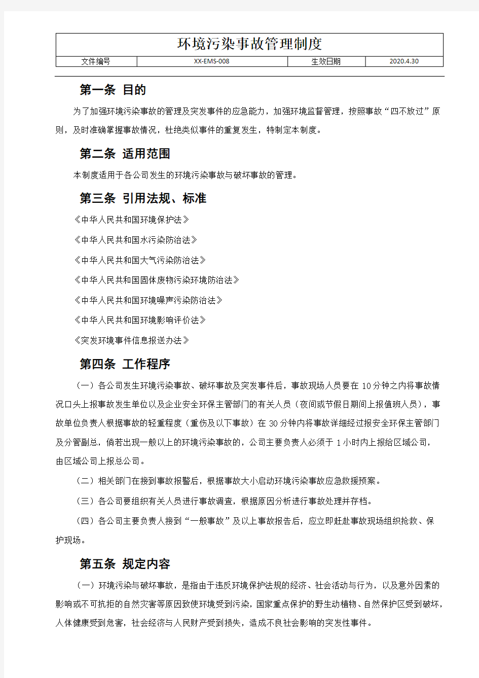 环境污染事故管理制度