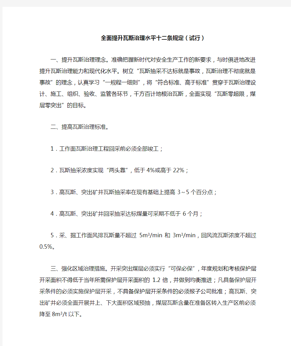 全面提升瓦斯治理水平十二条规定