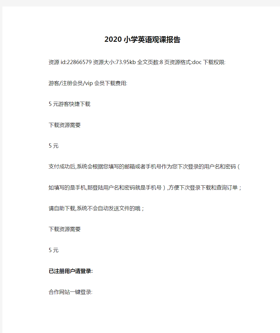 2020小学英语观课报告