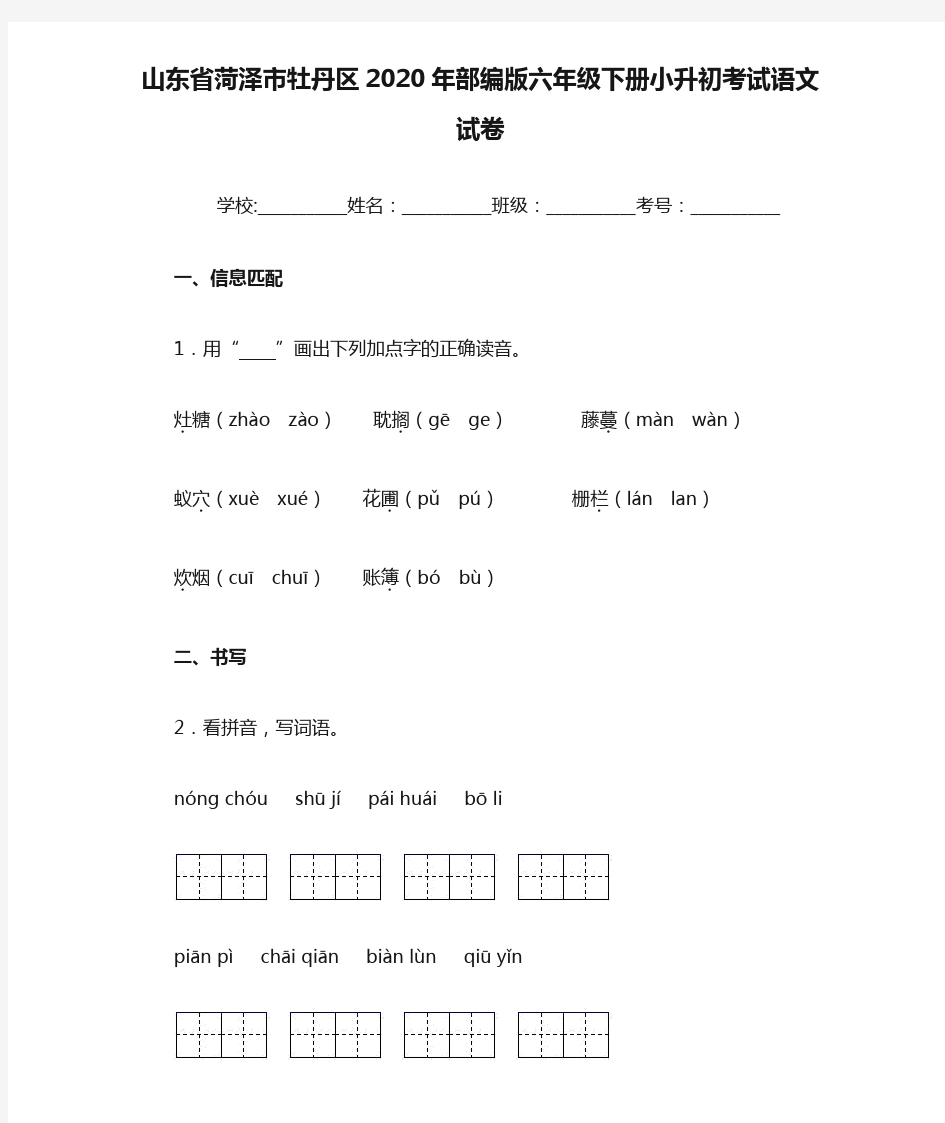 山东省菏泽市牡丹区2020年部编版六年级下册小升初考试语文试卷