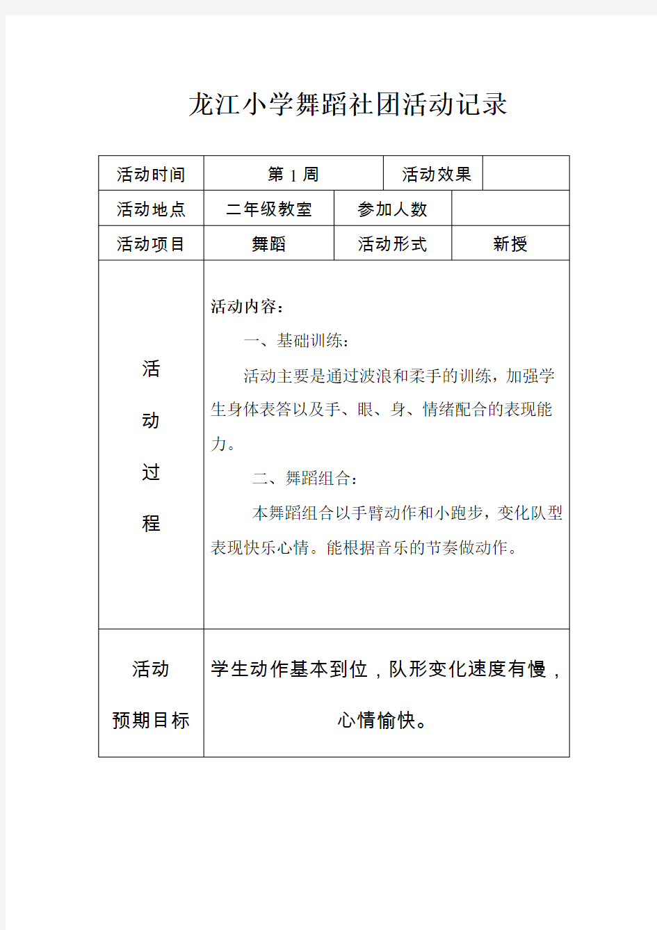 龙江小学舞蹈社团活动记录