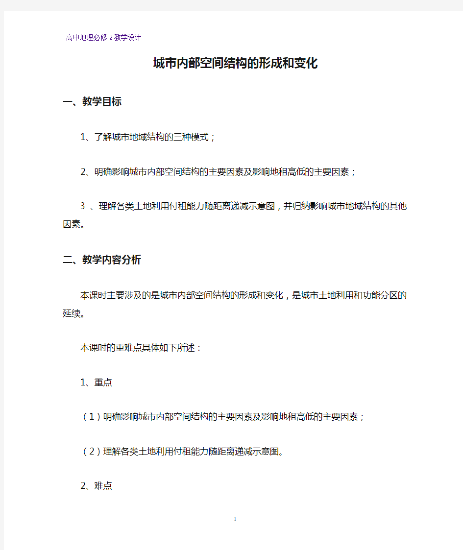 高中地理必修2教学设计15：2.1城市内部空间结构的形成和变化教案