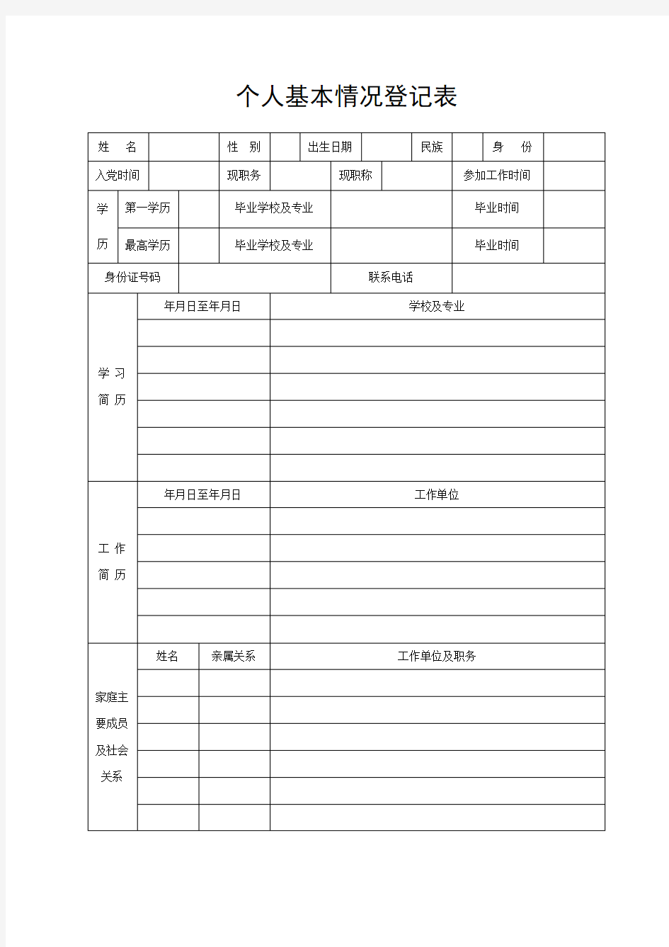 个人基本情况登记表【模板】