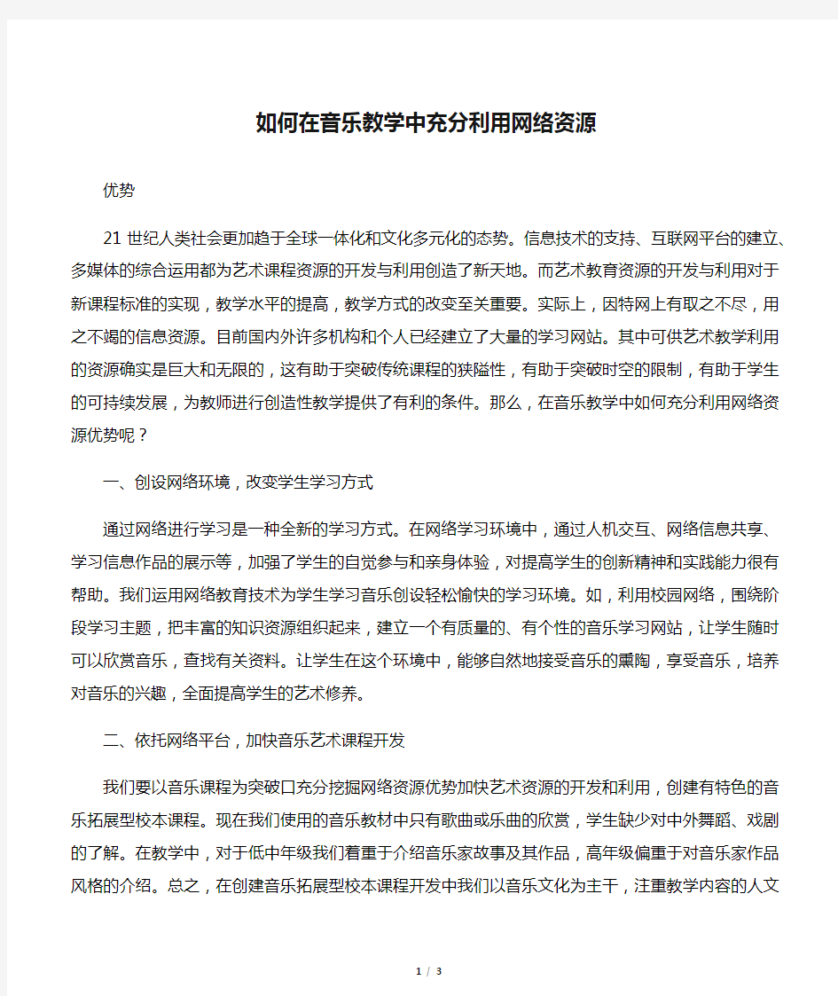 如何在音乐教学中充分利用网络资源