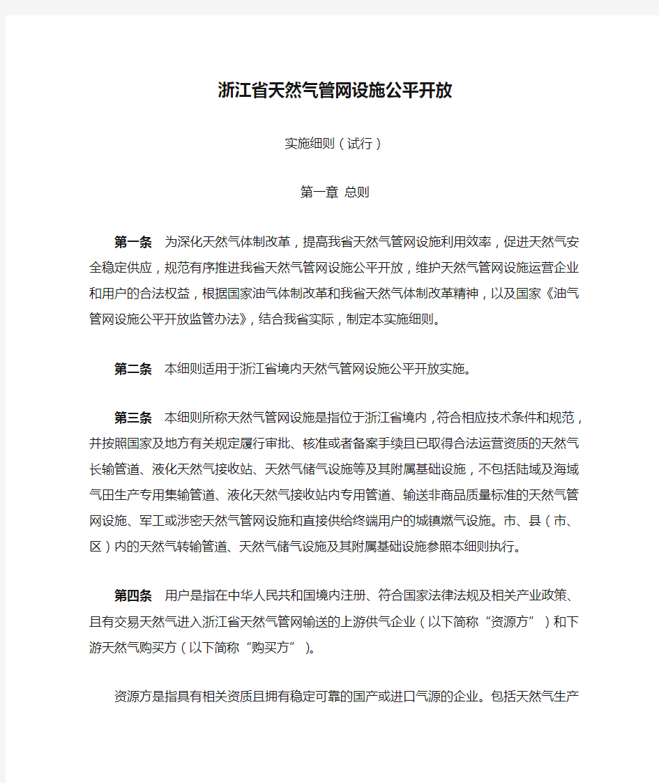 浙江省天然气管网设施公平开放实施细则(试行)2020版