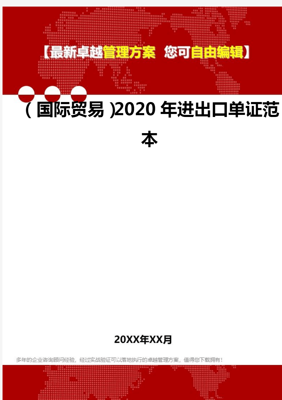 2020年(国际贸易)进出口单证范本