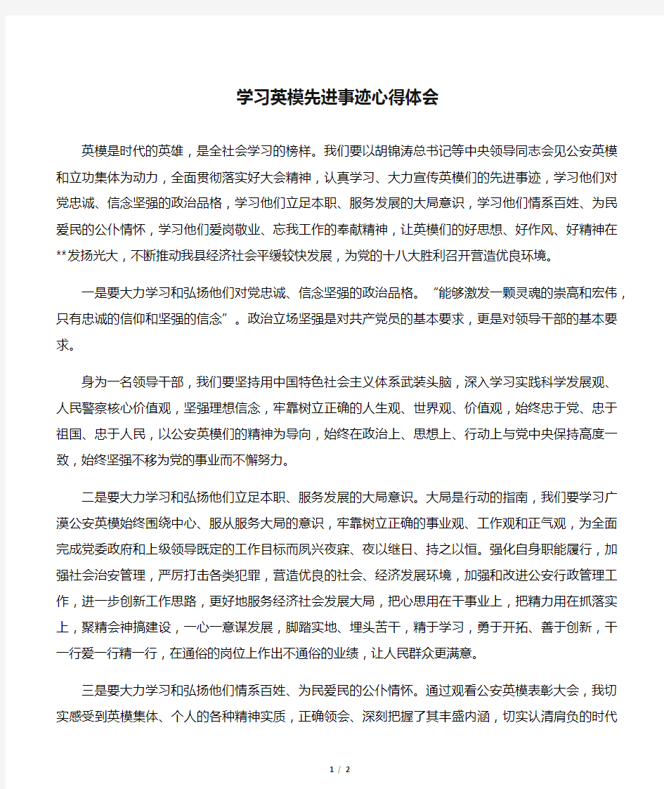 学习英模先进事迹心得体会