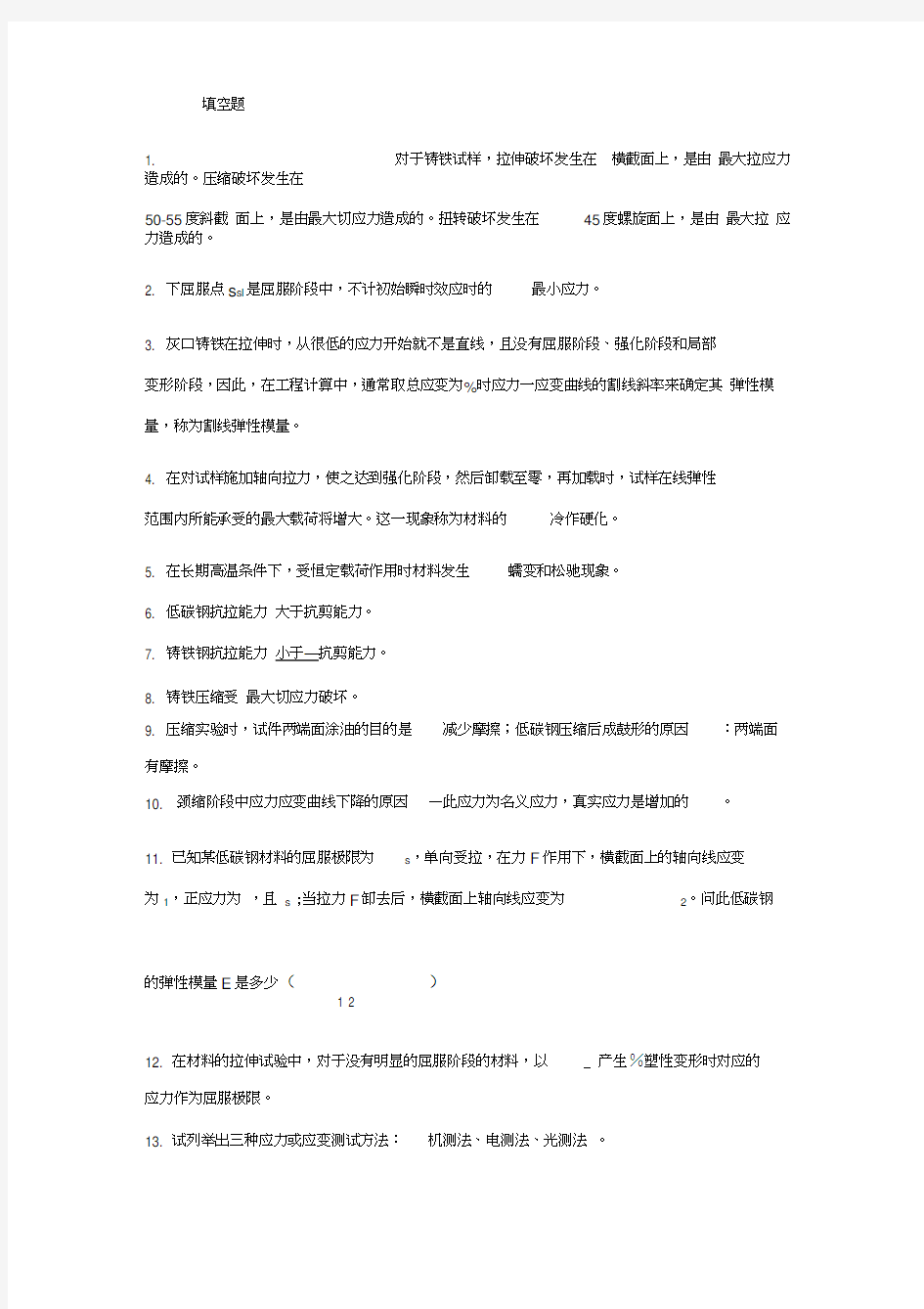 材料力学实验训练题1答案(机测部分100题)