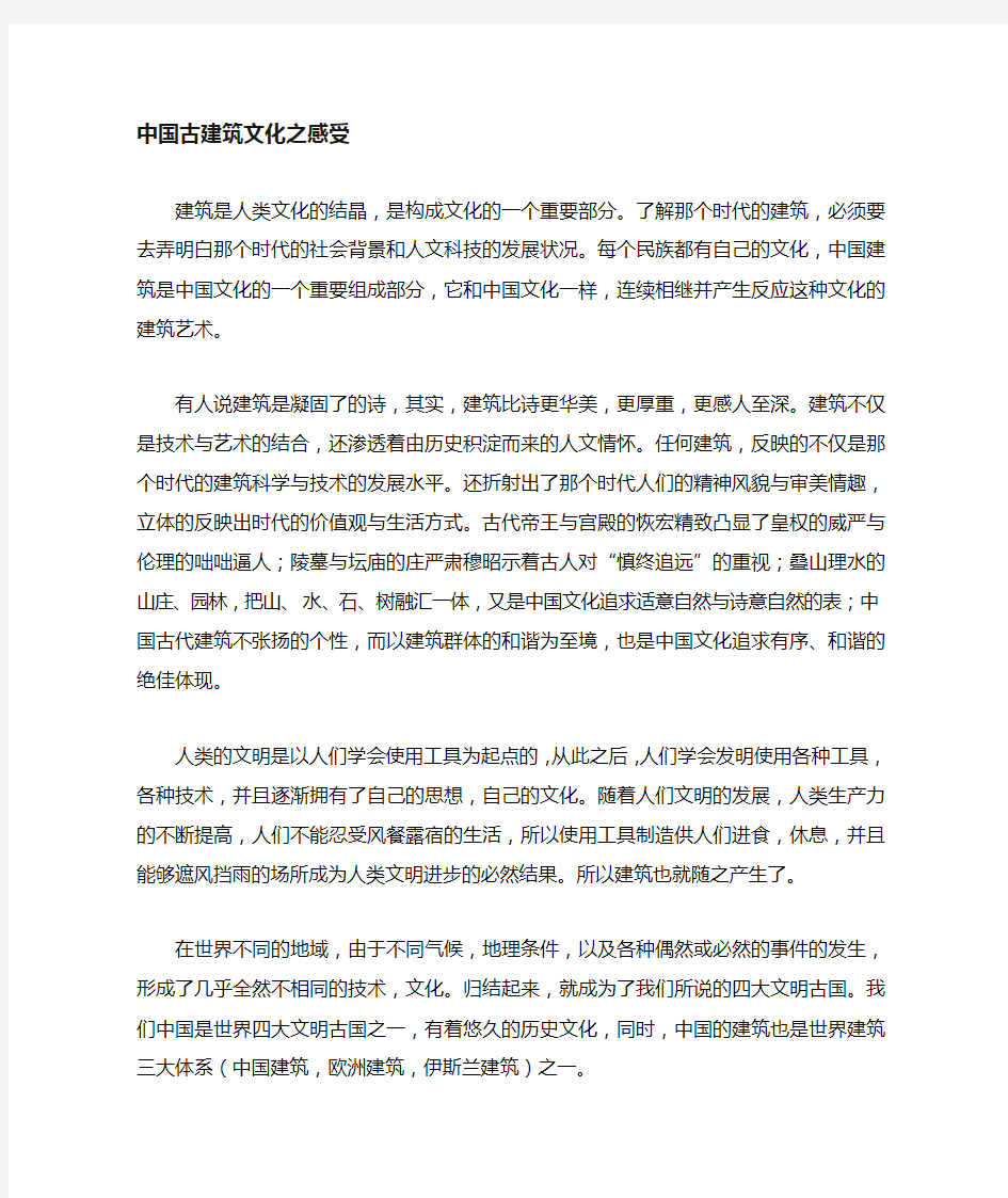 建筑史心得Word 文档