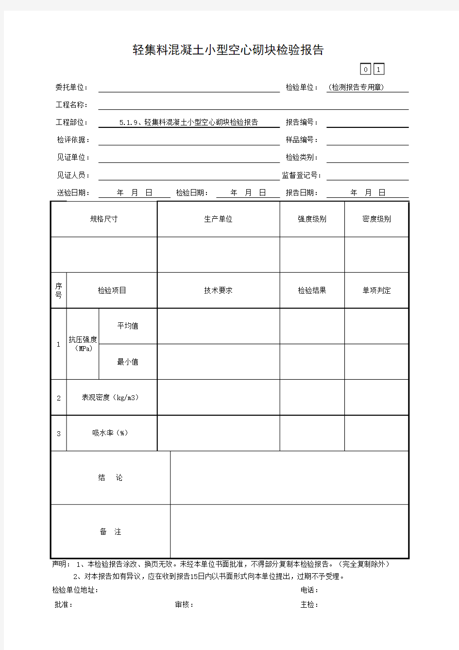 轻集料混凝土小型空心砌块检验报告