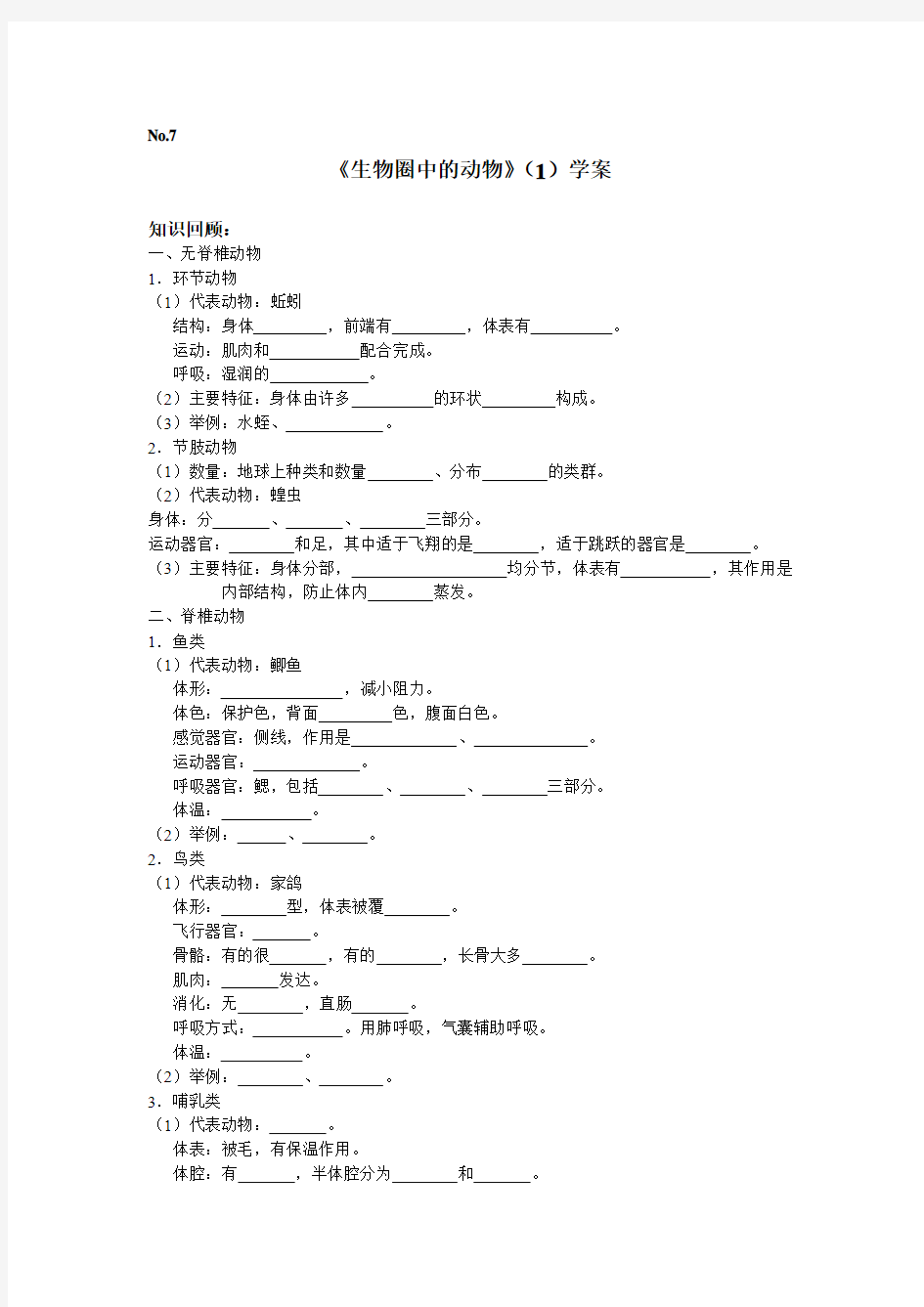 七年级生物生物圈中的动物