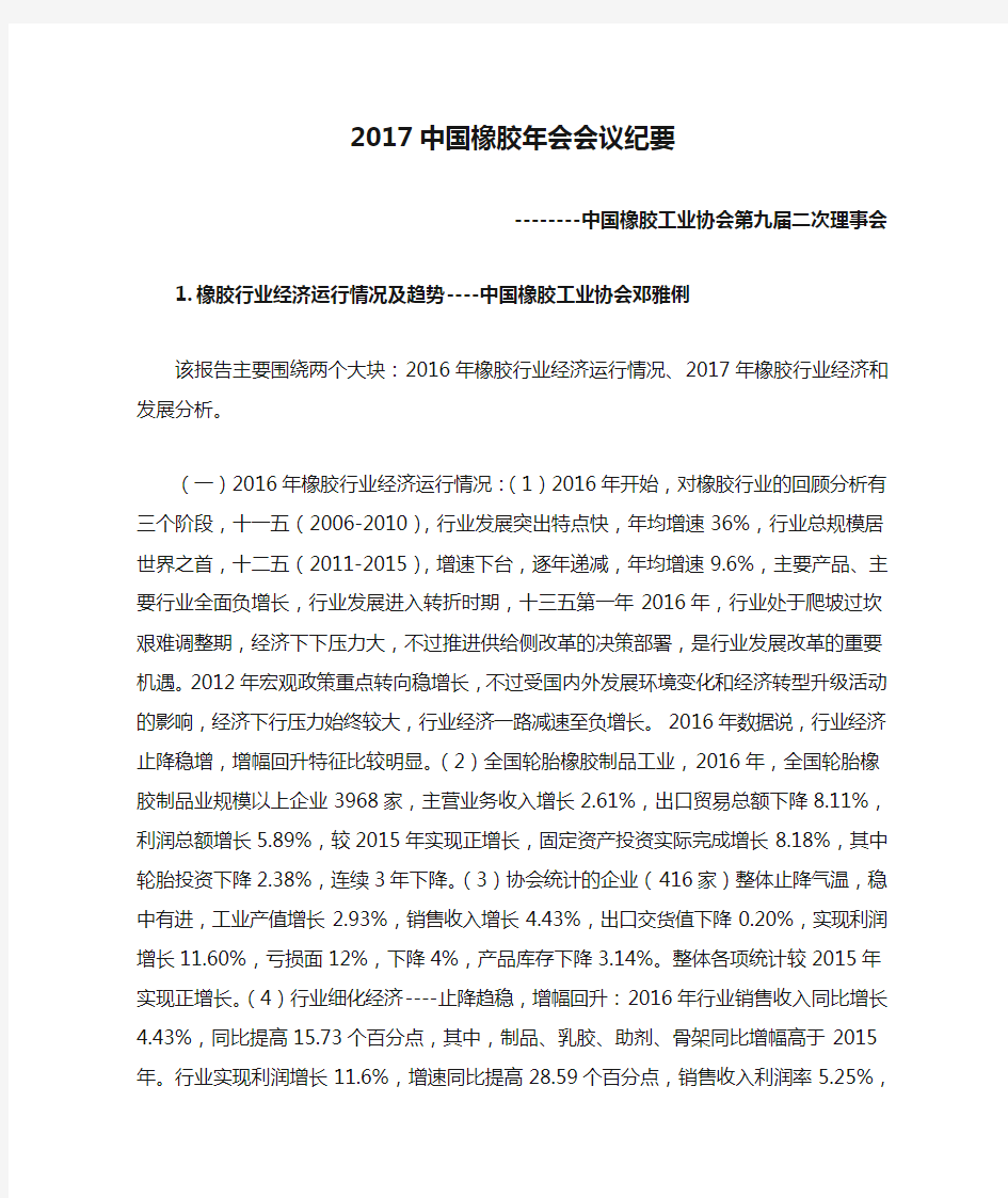 2017中国橡胶年会会议纪要--------中国橡胶工业协会二次理事