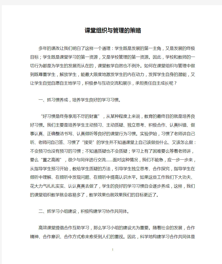 课堂组织与管理的策略