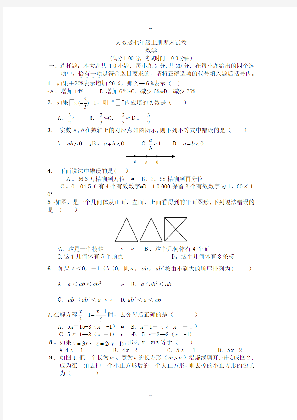 人教版七年级上册数学期末试卷及答案