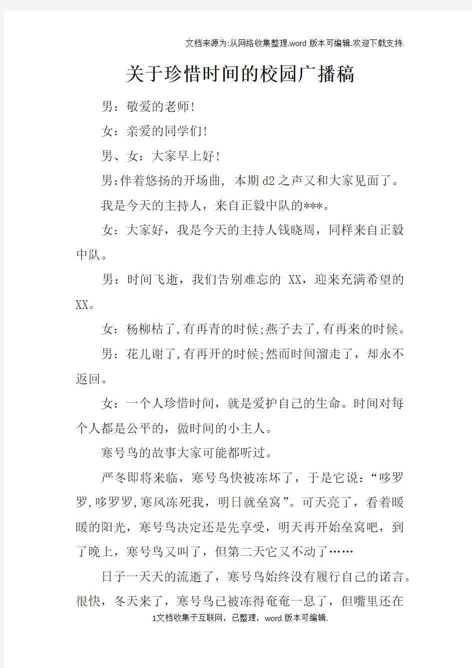 关于珍惜时间的校园广播稿