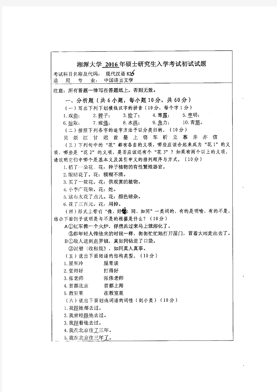 湘潭大学826现代汉语历年考研试题