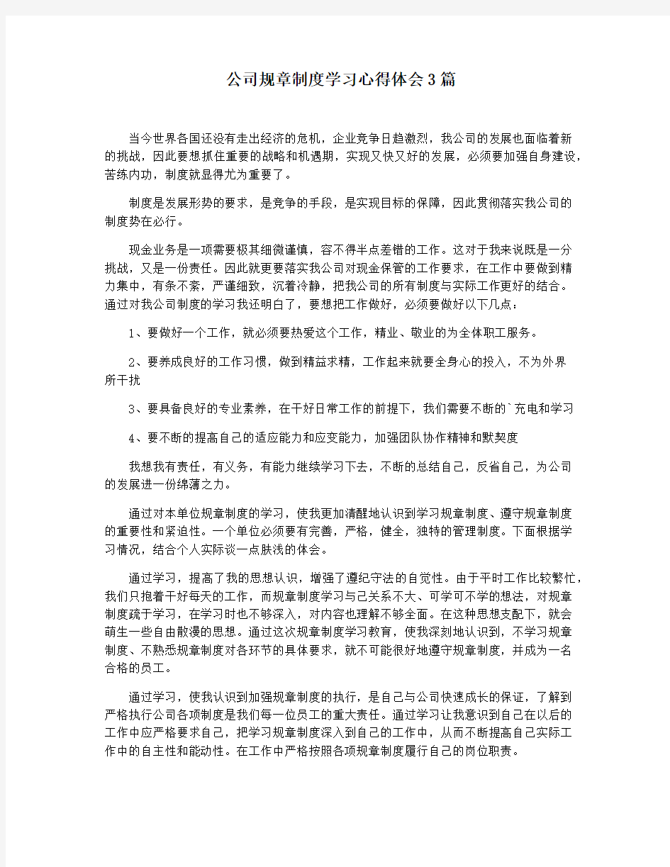 公司规章制度学习心得体会3篇