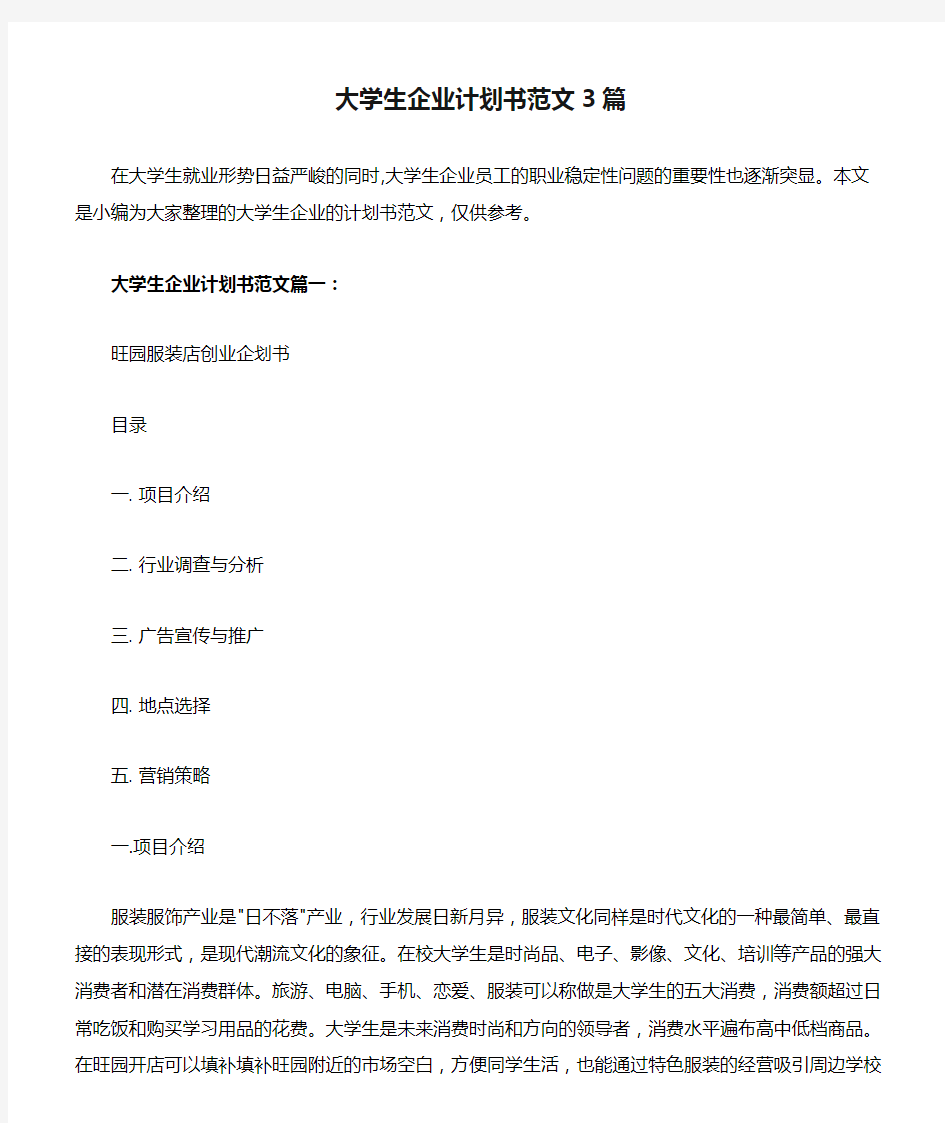 大学生企业计划书范文3篇