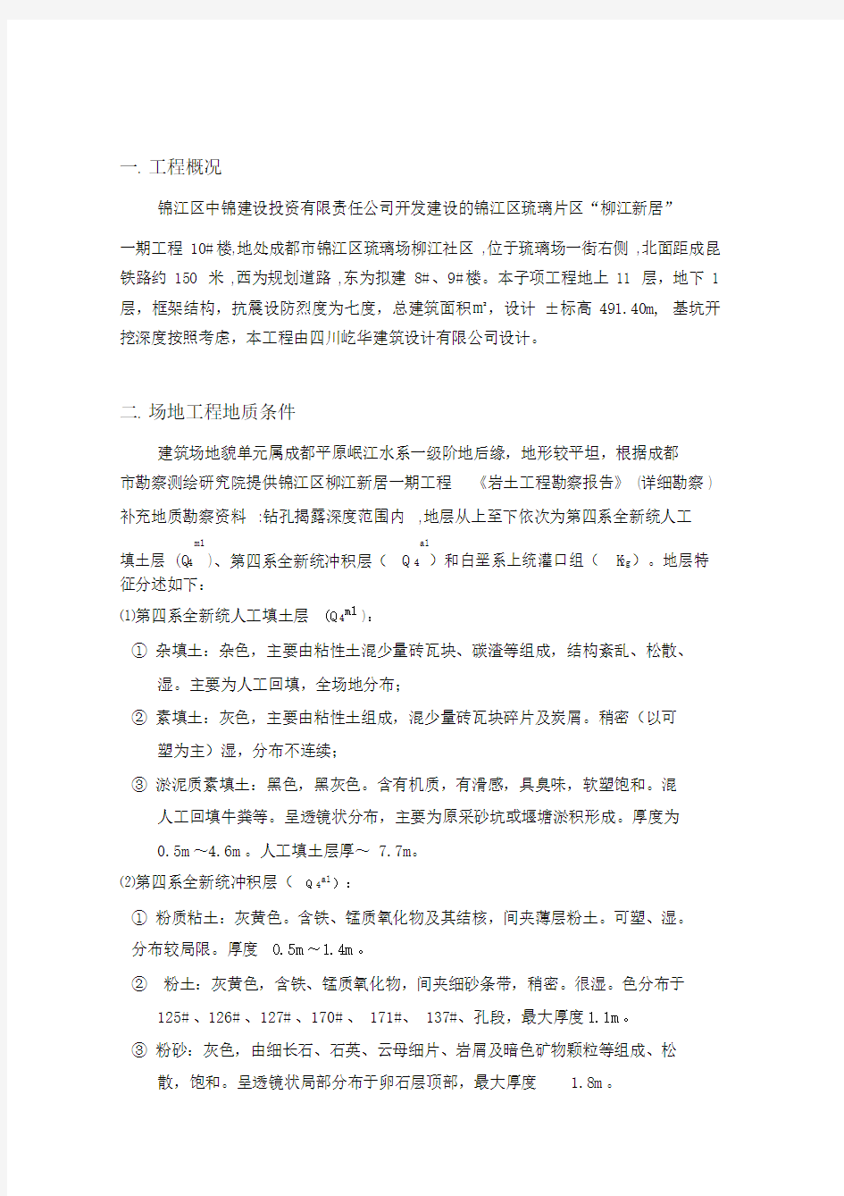 基坑喷锚支护施工方案.doc