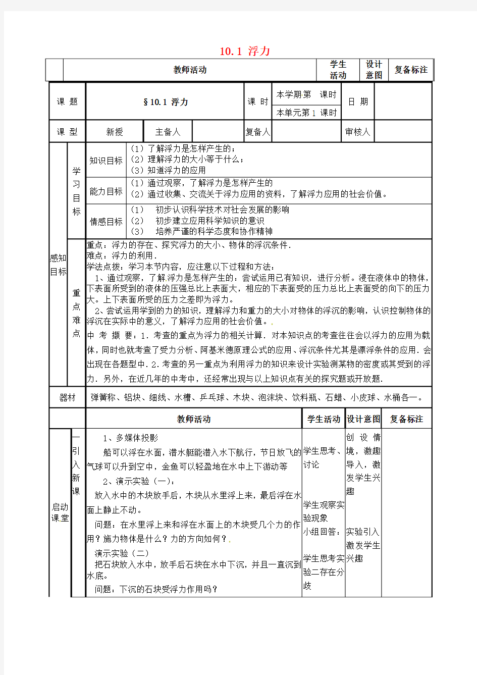 人教版八年级物理下册《浮力》教案