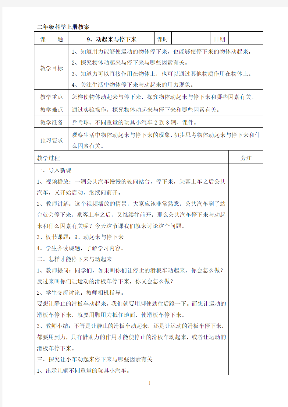 二年级上册科学《动起来与停下来》教案