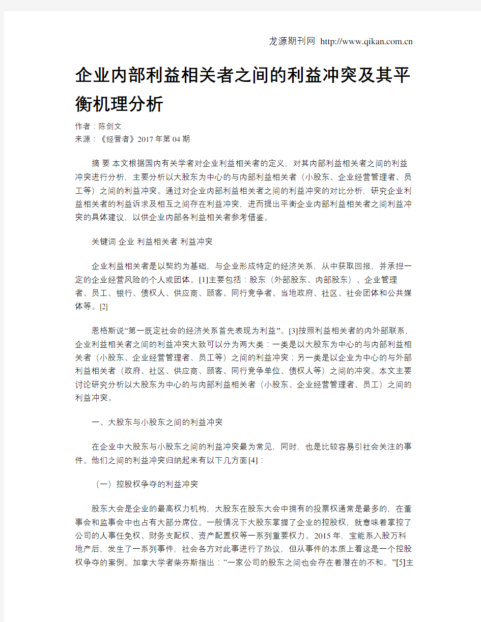 企业内部利益相关者之间的利益冲突及其平衡机理分析