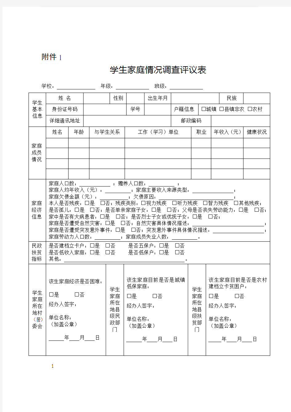 学生家庭情况调查评议表