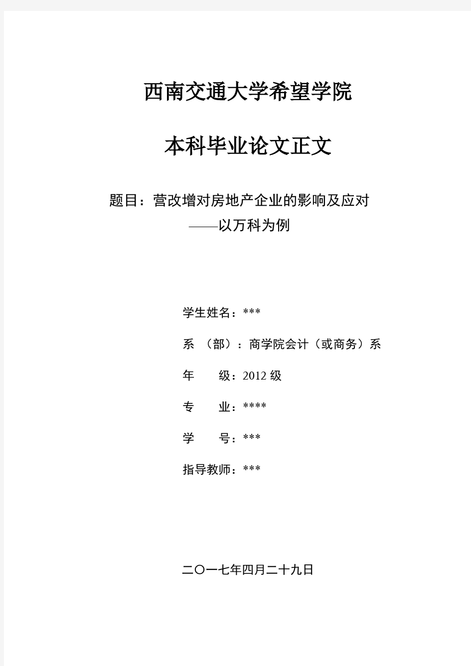 6442营改增对房地产企业的影响及应对——以万科为例